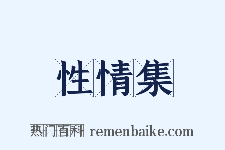 性情集是什么意思的图片